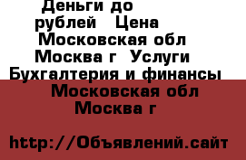 Деньги до 2 000 000 рублей › Цена ­ 15 - Московская обл., Москва г. Услуги » Бухгалтерия и финансы   . Московская обл.,Москва г.